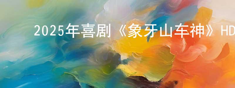﻿陈来恩的网络影视资源,﻿2025年喜剧《象牙山车神》HD国语中字迅雷下载_电影天堂